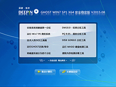 深度技术 GHOST WIN7 SP1 X64 安全稳定版 V2015.08（64位）