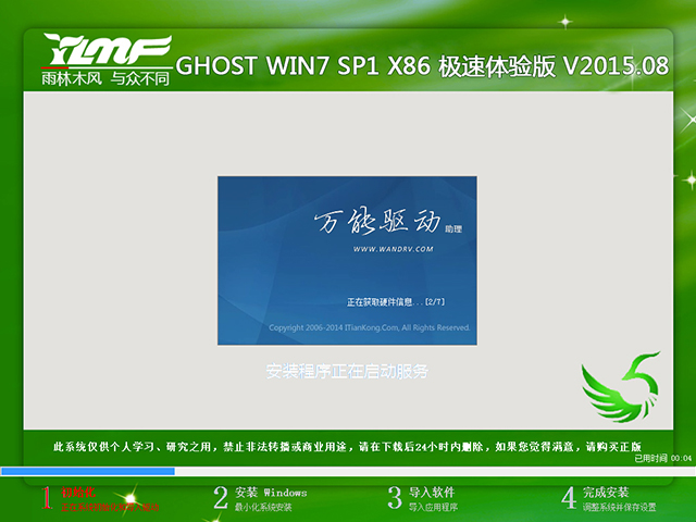 雨林木风 GHOST WIN7 SP1 X86 极速体验版 V2015.08（32位）