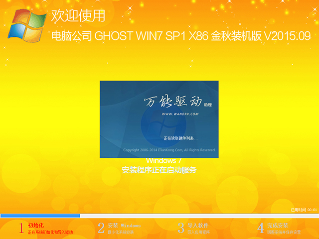 电脑公司 GHOST WIN7 SP1 X86 金秋装机版 V2015.09（32位）