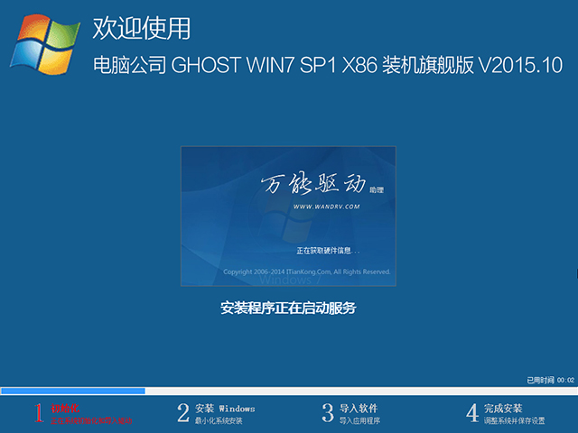 电脑公司 GHOST WIN7 SP1 X86 装机旗舰版 V2015.10（32位）