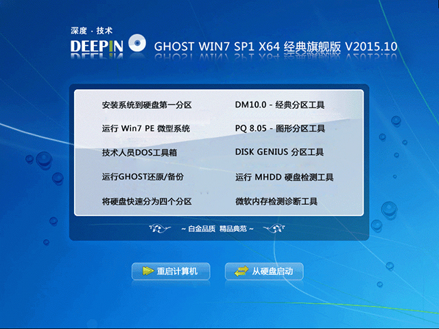 深度技术 GHOST WIN7 SP1 X64 经典旗舰版 V2015.10（64位）