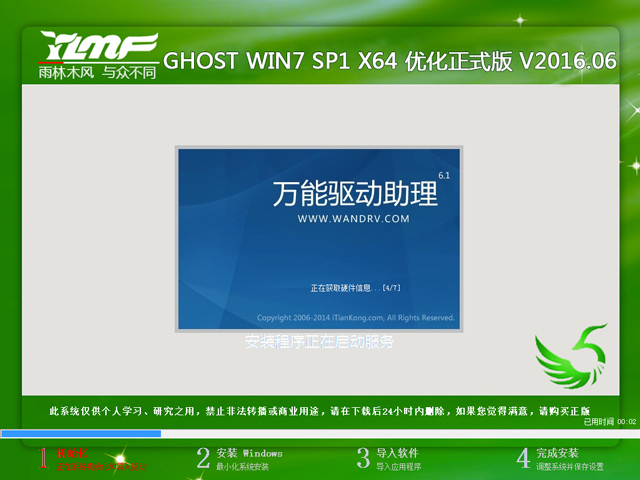 雨林木风 GHOST WIN7 SP1 X64 优化正式版 V2016.06（64位)
