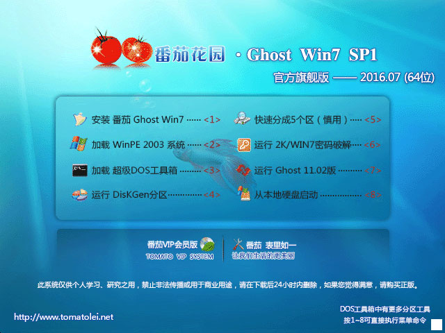 番茄花园 GHOST WIN7 SP1 X64 官方旗舰版 V2016.07 (64位)