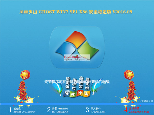 风林火山 GHOST WIN7 SP1 X86 安全稳定版 V2016.08（32位）