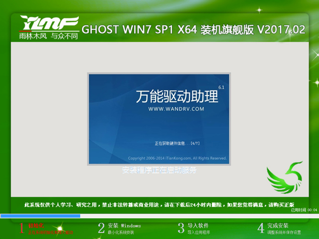 雨林木风 GHOST WIN7 SP1 X64 装机旗舰版 V2017.02（64位）