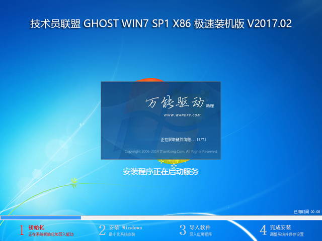 技术员联盟 GHOST WIN7 SP1 X86 极速装机版 V2017.02  (32位)