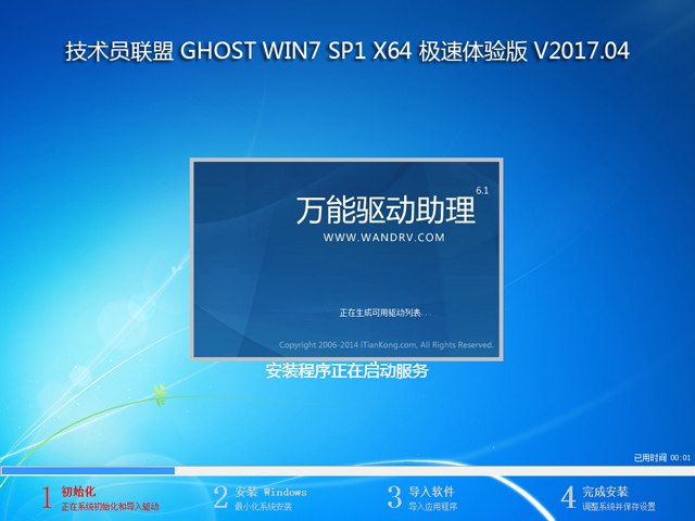 技术员联盟 GHOST WIN7 SP1 X64 极速体验版 V2017.04 (64位)