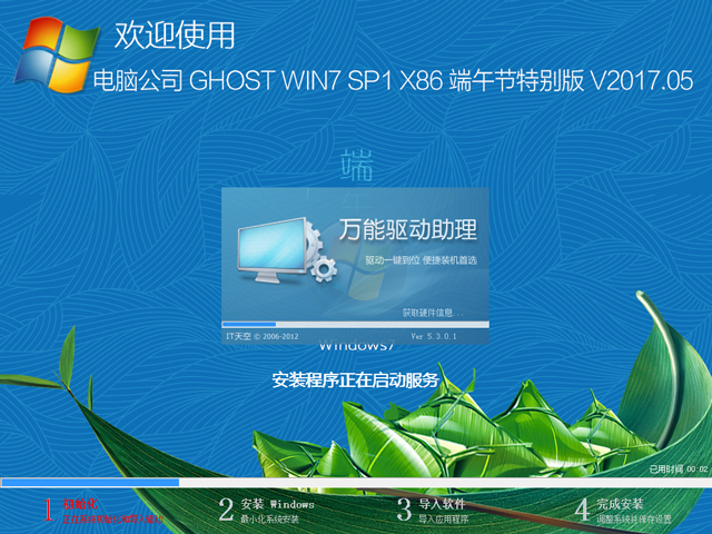 电脑公司 GHOST WIN7 SP1 X86 端午节特别版 V2017.05（32位）