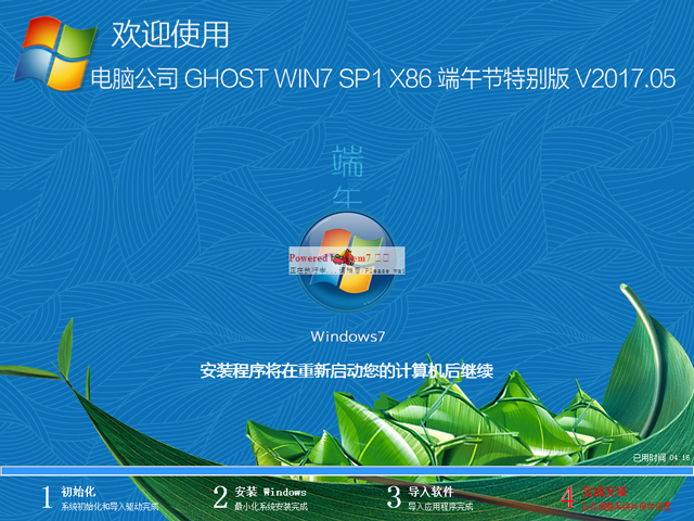 电脑公司 GHOST WIN7 SP1 X86 端午节特别版 V2017.05（32位）