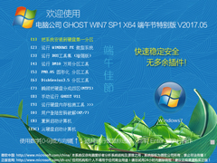 电脑公司 GHOST WIN7 SP1 X64 端午节特别版 V2017.05（64位）