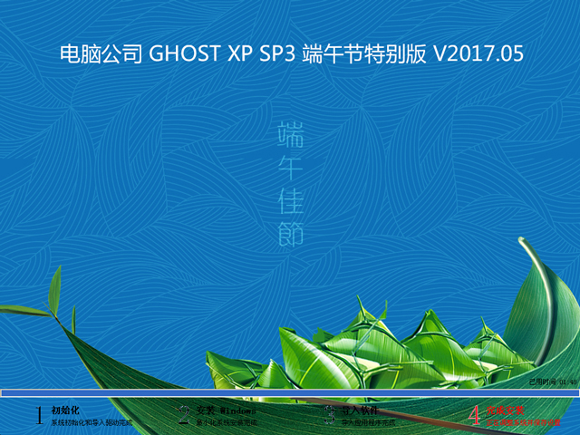 电脑公司 GHOST WIN7 SP1 X64 端午节特别版 V2017.05（64位）