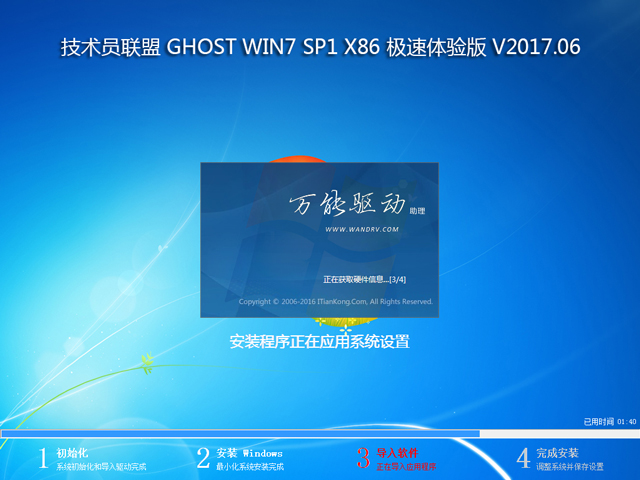 技术员联盟 GHOST WIN7 SP1 X86 极速体验版 V2017.06 (32位)