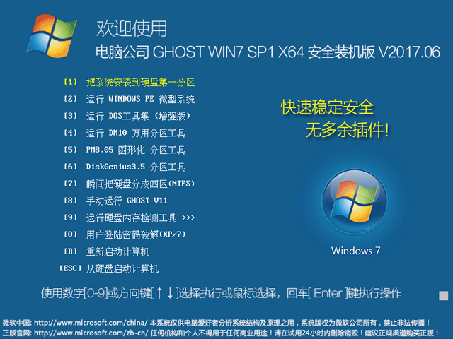 电脑公司 GHOST WIN7 SP1 X64 安全装机版 V2017.06（64位）
