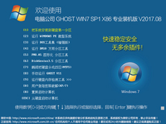 电脑公司 GHOST WIN7 SP1 X86 专业装机版 V2017.08（32位）