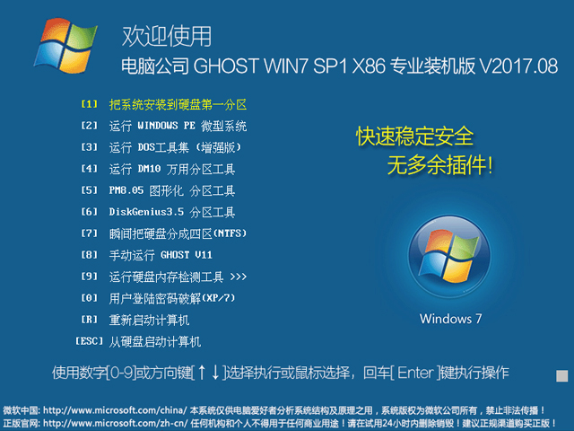 电脑公司 GHOST WIN7 SP1 X86 专业装机版 V2017.08（32位）