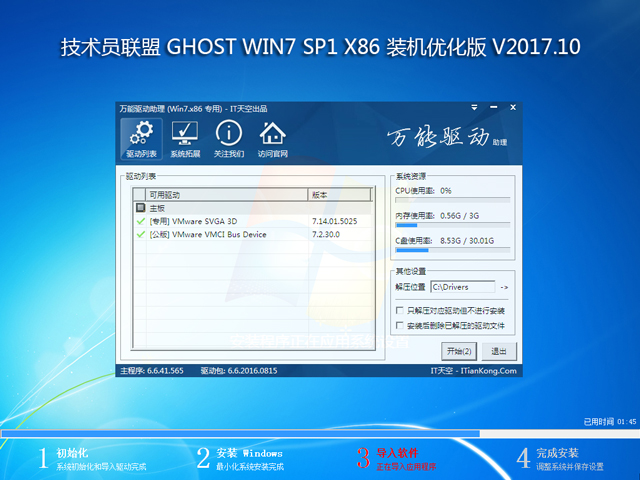 技术员联盟 GHOST WIN7 SP1 X86 装机优化版 V2017.10  (32位)