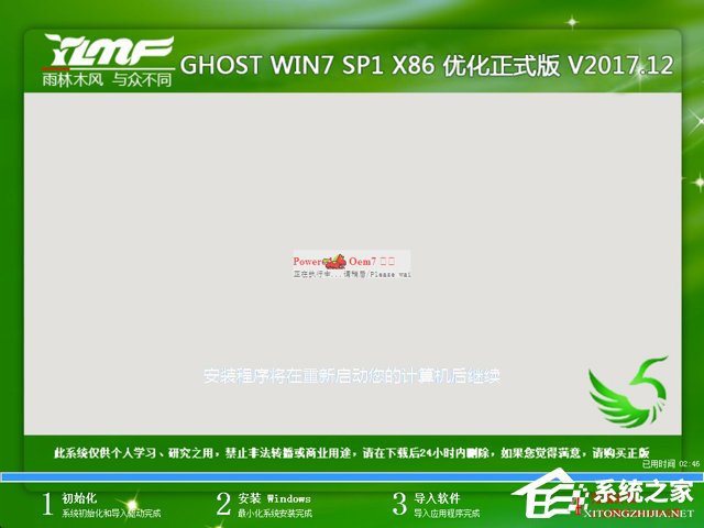 雨林木风 GHOST WIN7 SP1 X86 优化正式版 V2017.12（32位）