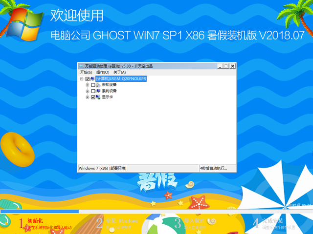 电脑公司 GHOST WIN7 SP1 X86 暑假装机版 V2018.07（32位）