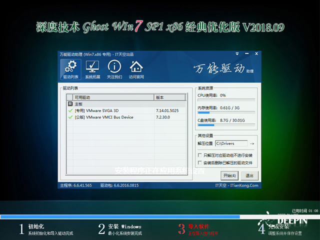 深度技术 GHOST WIN7 SP1 X86 经典优化版 V2018.09（32位）