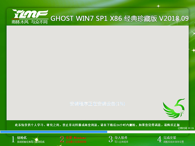雨林木风 GHOST WIN7 SP1 X86 经典珍藏版 V2018.09（32位）