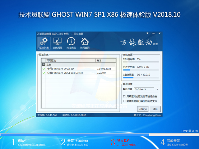 技术员联盟 GHOST WIN7 SP1 X86 极速体验版 V2018.10  (32位)