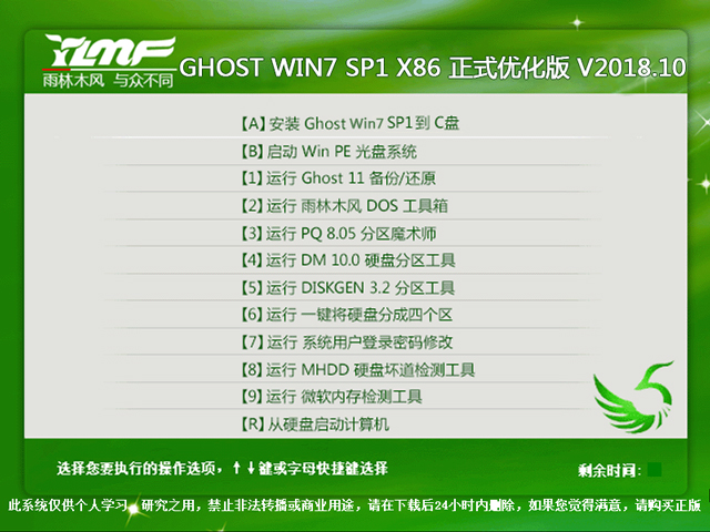 雨林木风 GHOST WIN7 SP1 X86 正式优化版 V2018.10（32位）