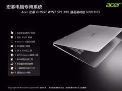 Acer 宏基 GHOST WIN7 SP1 X86 通用装机版 V2019.05 (32位)