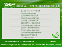 雨林木风 GHOST WIN7 SP1 X64 旗舰增强版 V2019.05（64位）