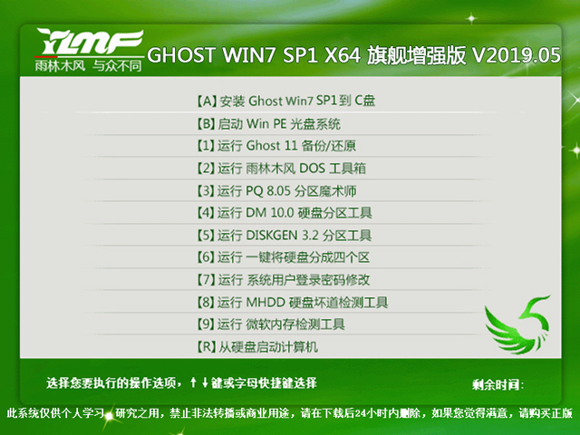 雨林木风 GHOST WIN7 SP1 X64 旗舰增强版 V2019.05（64位）