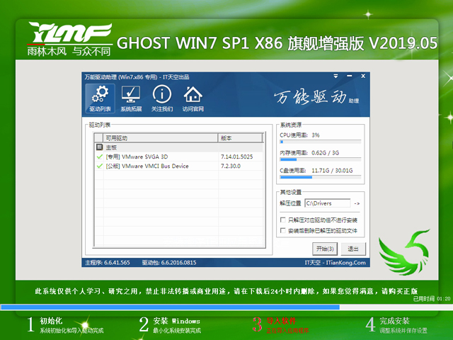 雨林木风 GHOST WIN7 SP1 X86 旗舰增强版 V2019.05（32位）