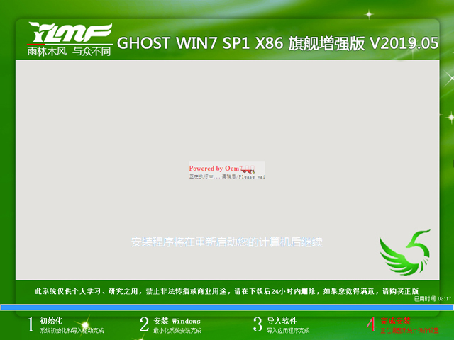 雨林木风 GHOST WIN7 SP1 X86 旗舰增强版 V2019.05（32位）
