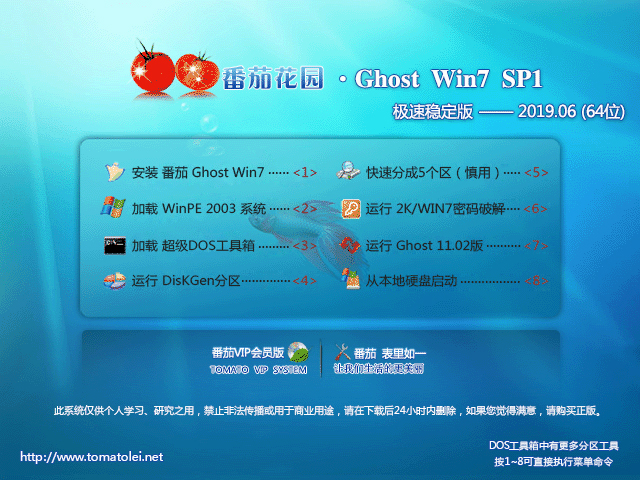 番茄家园 GHOST WIN7 SP1 X64 极速稳定版 V2019.06 (64位)