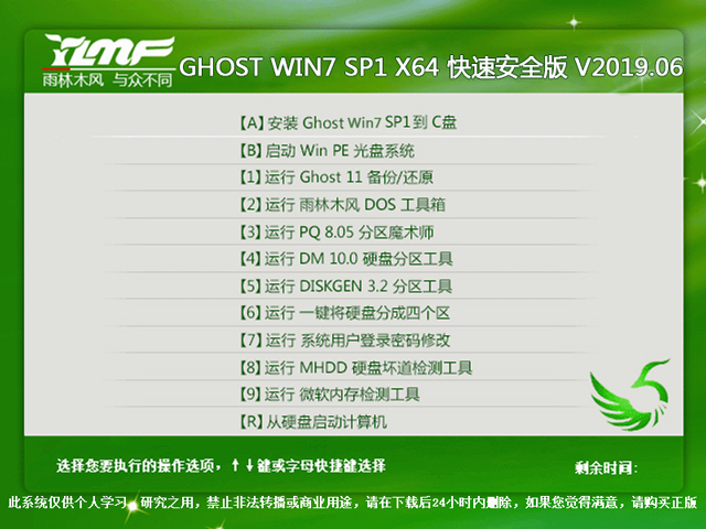 雨林木风 GHOST WIN7 SP1 X64 快速安全版 V2019.06（64位）