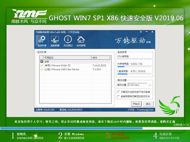 雨林木风 GHOST WIN7 SP1 X86 快速安全版 V2019.06（32位）