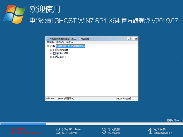 电脑公司 GHOST WIN7 SP1 X64 官方旗舰版 V2019.07（64位）