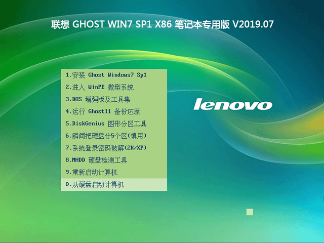 联想 GHOST WIN7 SP1 X86 笔记本专用版 V2019.07（32位）