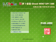 萝卜家园 GHOST WIN7 SP1 X86 经典正式版 V2019.07 (32位)
