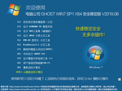 电脑公司 GHOST WIN7 SP1 X64 安全稳定版 V2019.08（64位）