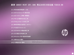 惠普 GHOST WIN7 SP1 X86 笔记本官方优化版 V2019.08 （32位）