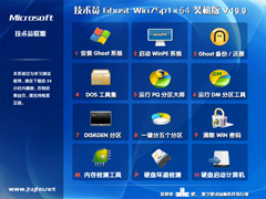 技术员联盟 GHOST WIN7 SP1 X64 游戏装机版 V2019.09 (64位)