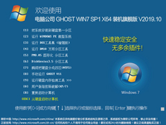 电脑公司 GHOST WIN7 SP1 X64 装机旗舰版 V2019.10（64位）
