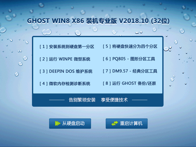 GHOST WIN8 X86 装机专业版 V2018.10 (32位)
