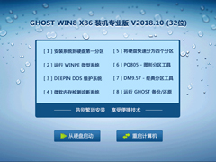 GHOST WIN8 X86 装机专业版 V2018.10 (32位)