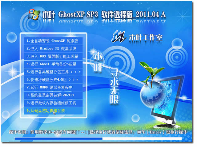 木叶 GhostXP SP3 软件选择版_2011.04A