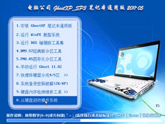 电脑公司 Ghost XP SP3 笔记本通用版 2011.05 装机版