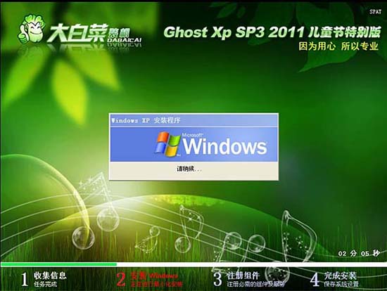 大白菜 Ghost xp sp3 儿童节特别版V6.0 (2011.6月最新版)
