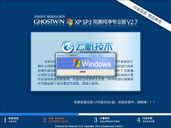 云帆技术 GHOST XP SP3 完美纯净标准专业版 V2.7