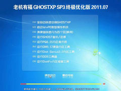 老机有福 Ghost XP SP3 终极优化版 2011.07【老爷机专用系统】
