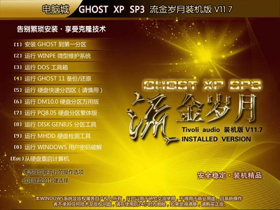 电脑城Ghost XP SP3流金岁月装机版V2011.07【兼容十年机】