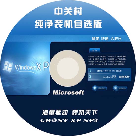 中关村GHOST XP SP3极速装机版2011V8